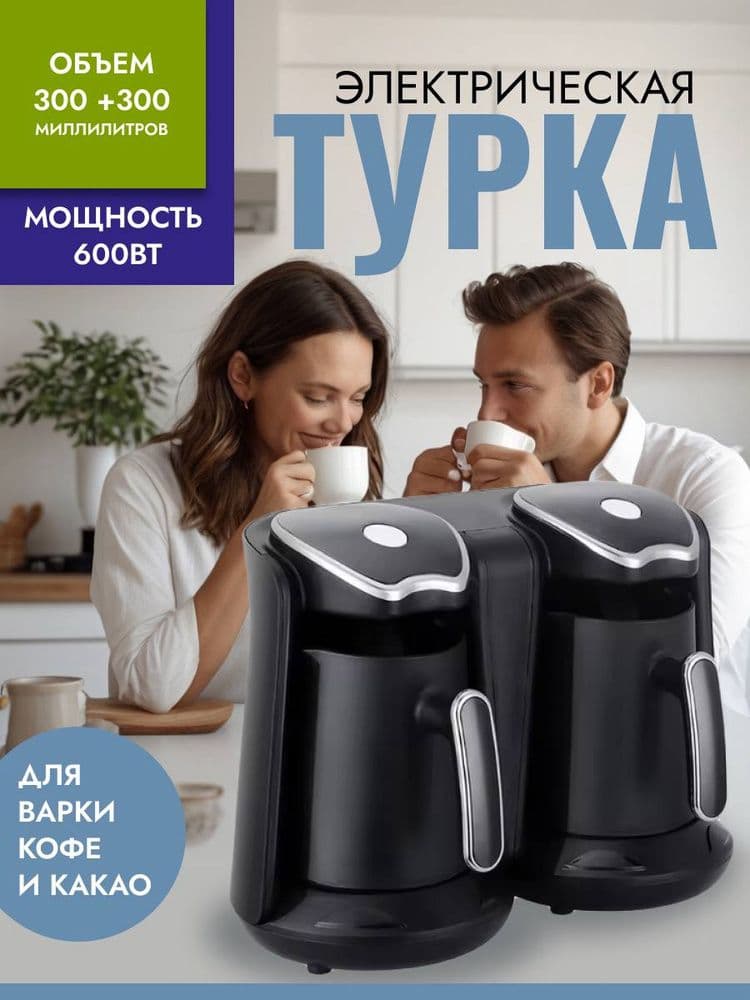 Кофеварка Двойная