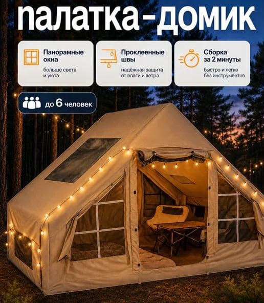 Палатка Домик